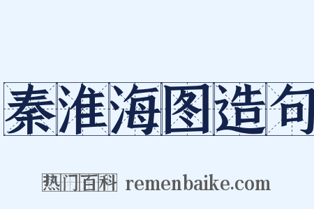 秦淮海图造句是什么意思的图片
